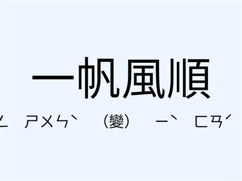 一帆風順 意思|一帆風順 in English